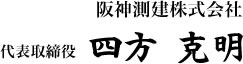 阪神測建株式会社 代表取締役 四方　克明